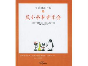 《老鼠哥與演唱會》繪本故事PPT