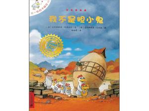 “我不是膽小鬼”繪本故事PPT