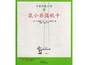 "마우스의 스윙"그림책 이야기 PPT