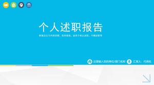 簡潔的藍色個人匯報報告PPT模板