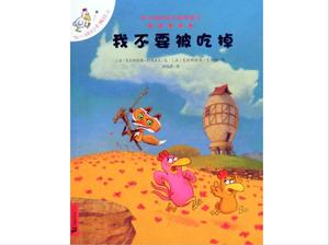 我不想被吃掉图画书故事PPT