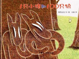 “一隻小豬和100隻狼”圖畫書故事PPT