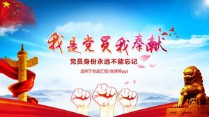 党政报告党课件党建节通用ppt模板