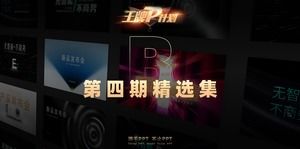 [第四張王牌P計劃] B任務新產品發布會ppt選擇集