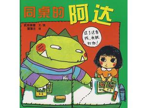 《阿达同桌》绘本故事PPT