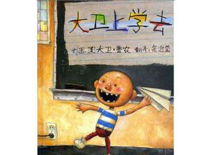 “大衛上學”圖畫書故事PPT