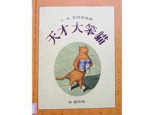 หนังสือภาพ "Genius Big Stupid Cat" PPT