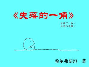 《迷失的角落》繪本故事PPT