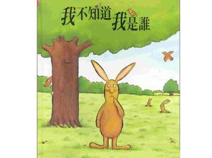 “我不知道我是誰”圖畫書故事PPT