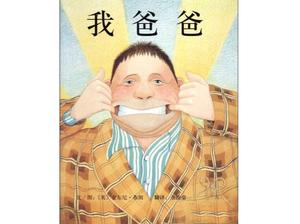 “我爸”繪本故事PPT
