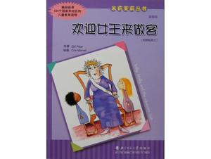 「ようこそ、女王さまをゲストに」絵本物語PPT