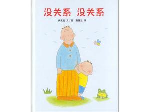 “没关系，没关系”绘本故事PPT