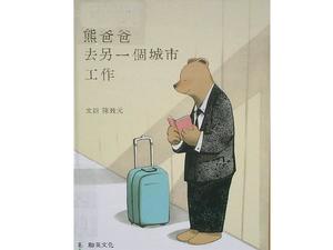 PPT de la historia del libro de imágenes "Daddy Bear va a trabajar en otra ciudad"