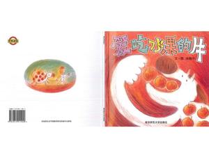 "วัวที่รักผลไม้" หนังสือภาพเรื่องราว PPT