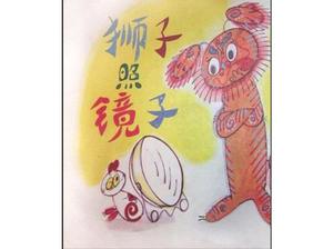 《鏡子裡的獅子》繪本故事PPT