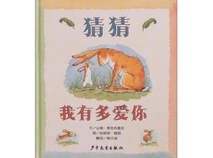 《猜我有多愛你》繪本故事PPT