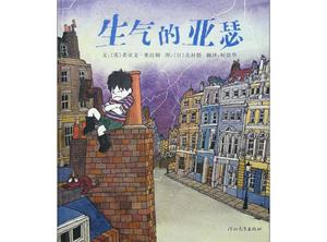 “憤怒的亞瑟”圖畫書的故事PPT