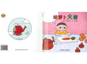 "당근 로켓"그림책 이야기 PPT