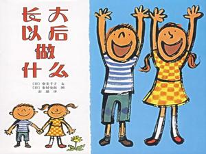 “我长大后该怎么办”图画书故事PPT