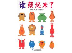 “誰隱藏”繪本故事PPT