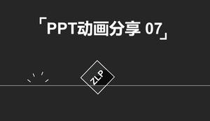 PPT動畫共享（7）