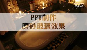 วิธีสร้างเอฟเฟกต์กระจกฝ้า PPT download