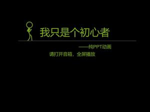 “我的成长之路”纯PPT动画