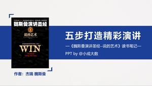 Cinco etapas para criar um maravilhoso discurso "Weissman Speech Bible", lendo o modelo de PPT