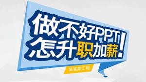 PPT çalışma raporu PPT şablonu "Nasıl terfi edilir ve maaş nasıl artırılır?"