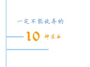 10 things must not give up PPT download