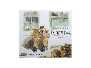 《迷宮遊戲》繪本故事PPT