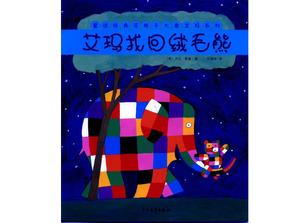 市松模様の象Emma絵本ストーリー：EmmaがふわふわのクマPPTを取得