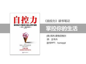 "การควบคุมตนเอง" อ่านบันทึก PPT ดาวน์โหลด