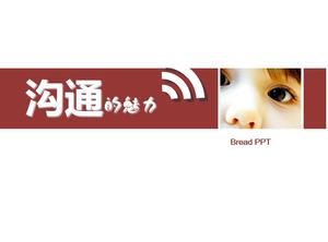 交流培训的魅力PPT课件下载