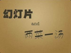 Интересное "слайд-шоу, два блюда и один суп" по созданию учебника PPT скачать