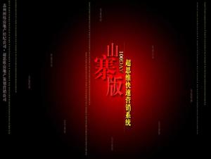 슈퍼 사고 Shanzhai 마케팅 소개 PPT 다운로드