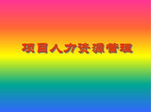 โครงการการจัดการทรัพยากรมนุษย์ PPT ดาวน์โหลด