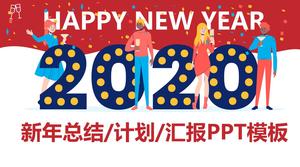 新年快樂-新年快樂工作總結ppt模板
