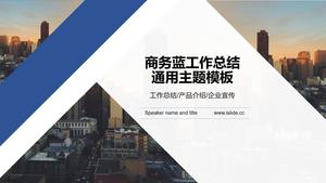 幾何圖切圖幾何風格商務藍色工作總結ppt模板