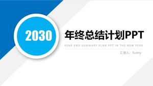 파란색 간단한 평면 기하학적 스타일 연말 요약 내년 작업 계획 PPT 템플릿