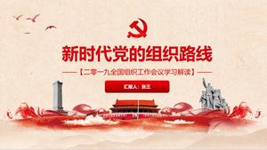 新时期党的组织路线组织工作会议，学习和讲解PPT模板
