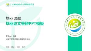 広東省環境保護工学専門学校卒業論文防衛pptテンプレート