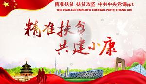 精准扶贫-扶贫方教训PPT模板