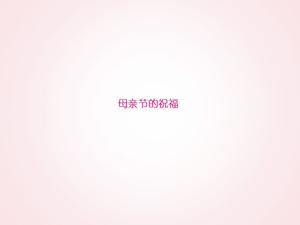 旋轉花環賀卡-感恩節母親節ppt模板