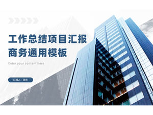 工作總結項目報告業務通用ppt模板