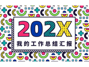 เทมเพลต ppt รายงานสรุปการทำงานส่วนบุคคลสไตล์การ์ตูนแบบไดนามิกและมีสีสัน