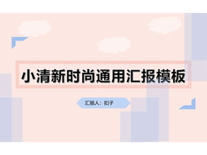 小さな新鮮なファッションシンプルな一般的なレポートpptテンプレート