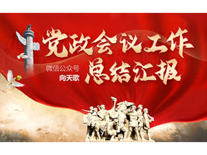 ハイエンドの大気党と政府の会議作業要約レポートpptテンプレート