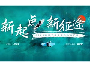 نقطة انطلاق جديدة ورحلة جديدة - قالب تقرير ملخص العمل الشخصي للربع الثالث