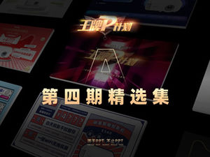 [Cel de-al 4-lea plan P atu] O colecție ppt de introducere a produsului